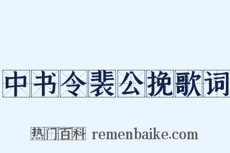中书令裴公挽歌词是什么意思的图片
